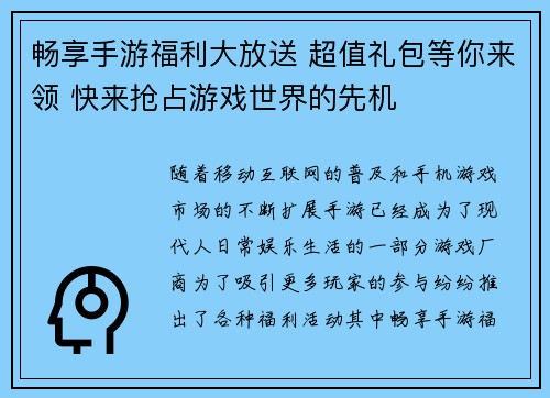 畅享手游福利大放送 超值礼包等你来领 快来抢占游戏世界的先机
