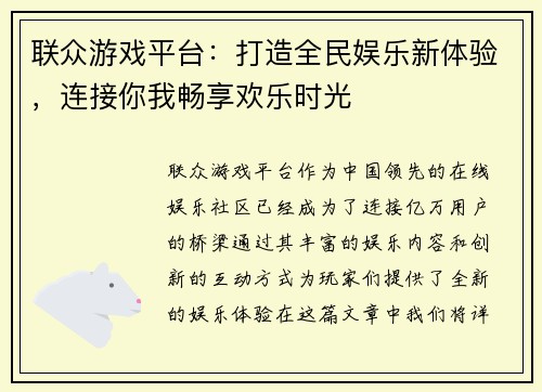 联众游戏平台：打造全民娱乐新体验，连接你我畅享欢乐时光