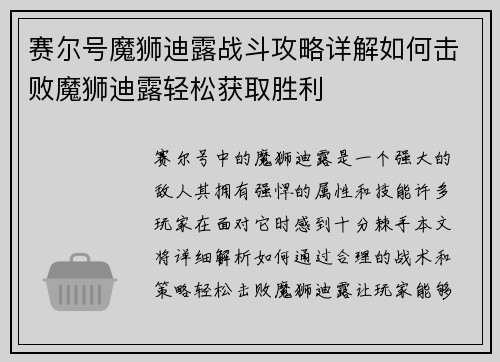 赛尔号魔狮迪露战斗攻略详解如何击败魔狮迪露轻松获取胜利