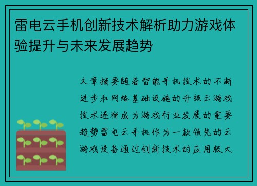 雷电云手机创新技术解析助力游戏体验提升与未来发展趋势