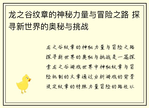 龙之谷纹章的神秘力量与冒险之路 探寻新世界的奥秘与挑战