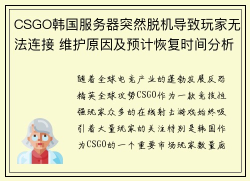 CSGO韩国服务器突然脱机导致玩家无法连接 维护原因及预计恢复时间分析