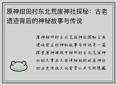 原神绀田村东北荒废神社探秘：古老遗迹背后的神秘故事与传说