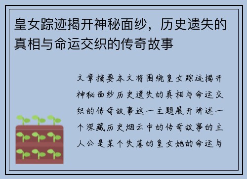 皇女踪迹揭开神秘面纱，历史遗失的真相与命运交织的传奇故事