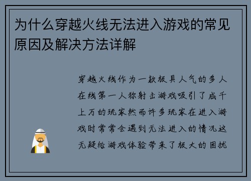 为什么穿越火线无法进入游戏的常见原因及解决方法详解