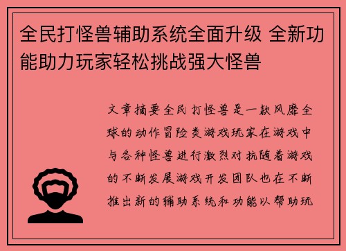 全民打怪兽辅助系统全面升级 全新功能助力玩家轻松挑战强大怪兽