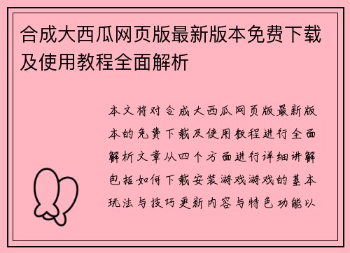 合成大西瓜网页版最新版本免费下载及使用教程全面解析