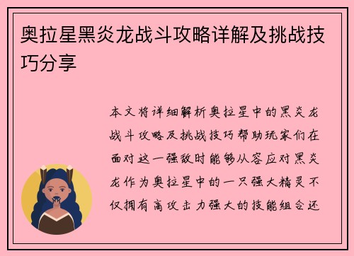 奥拉星黑炎龙战斗攻略详解及挑战技巧分享