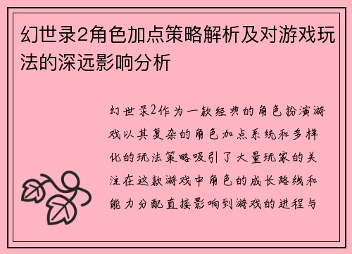 幻世录2角色加点策略解析及对游戏玩法的深远影响分析