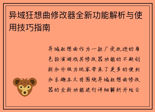 异域狂想曲修改器全新功能解析与使用技巧指南