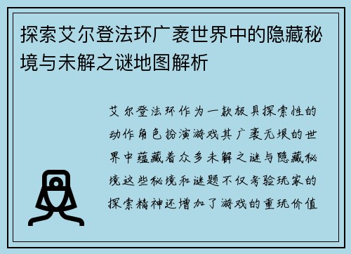 探索艾尔登法环广袤世界中的隐藏秘境与未解之谜地图解析
