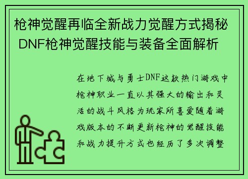 枪神觉醒再临全新战力觉醒方式揭秘 DNF枪神觉醒技能与装备全面解析