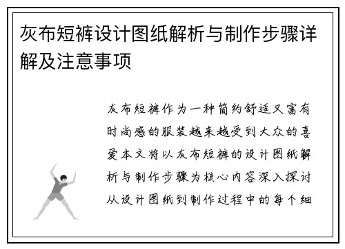 灰布短裤设计图纸解析与制作步骤详解及注意事项