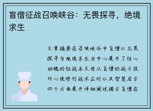 盲僧征战召唤峡谷：无畏探寻，绝境求生