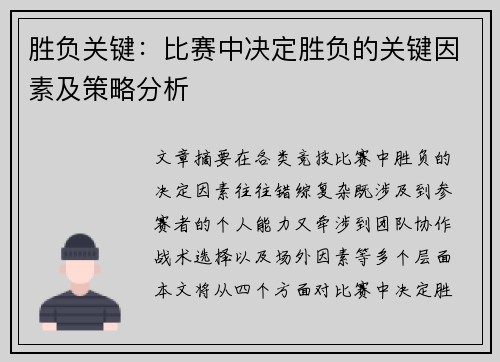 胜负关键：比赛中决定胜负的关键因素及策略分析