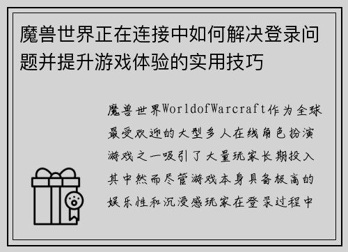 魔兽世界正在连接中如何解决登录问题并提升游戏体验的实用技巧