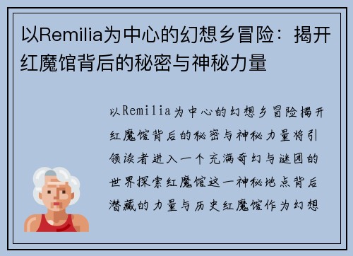 以Remilia为中心的幻想乡冒险：揭开红魔馆背后的秘密与神秘力量
