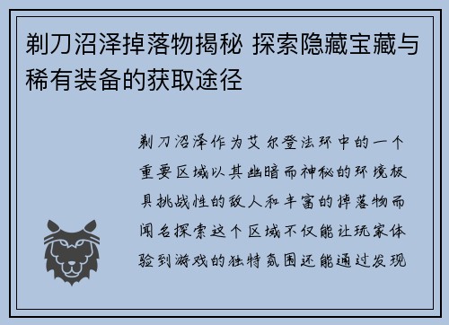 剃刀沼泽掉落物揭秘 探索隐藏宝藏与稀有装备的获取途径