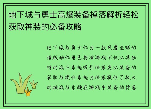 地下城与勇士高爆装备掉落解析轻松获取神装的必备攻略