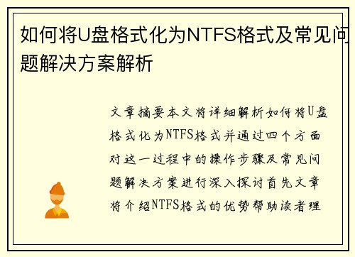 如何将U盘格式化为NTFS格式及常见问题解决方案解析
